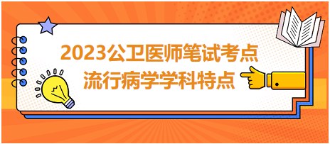 流行病學學科特點