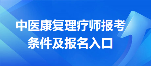 中醫(yī)康復(fù)理療師報考條件及報名入口