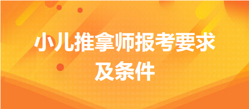 小兒推拿師報(bào)考要求及條件