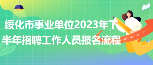 綏化市事業(yè)單位2023年下半年招聘工作人員報(bào)名流程