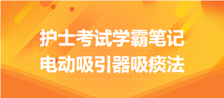 2024護士考試學(xué)霸筆記：電動吸引器吸痰法