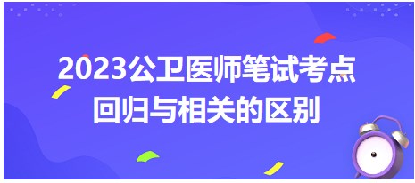 回歸與相關(guān)的區(qū)別