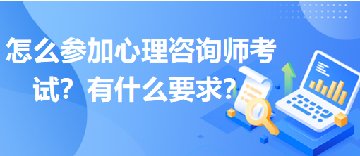 怎么參加心理咨詢師考試？有什么要求？