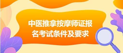 中醫(yī)推拿按摩師證報名考試條件及要求