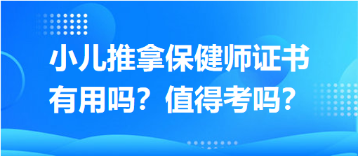 小兒推拿保健師證書有用嗎？值得考嗎？