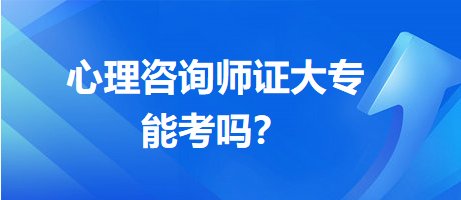 心理咨詢師證大專能考嗎？