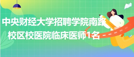 中央財經(jīng)大學(xué)招聘學(xué)院南路校區(qū)校醫(yī)院臨床醫(yī)師（婦科方向）1名