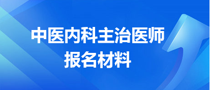 中醫(yī)內(nèi)科主治醫(yī)師報(bào)名材料