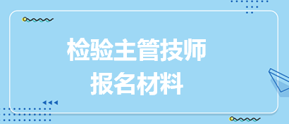 檢驗主管技師報名材料