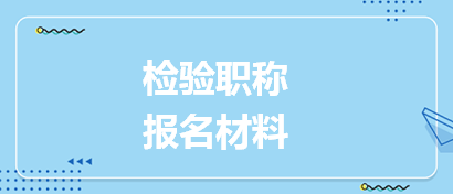 檢驗職稱報名材料