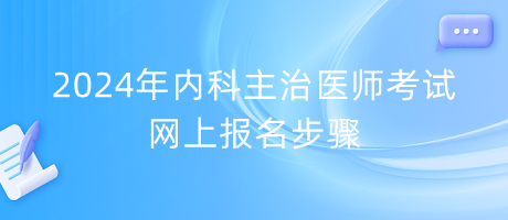 2024年內(nèi)科主治醫(yī)師考試網(wǎng)上報(bào)名步驟