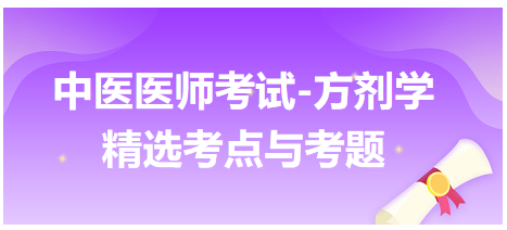 中醫(yī)醫(yī)師考試-方劑學精選考點與考題2