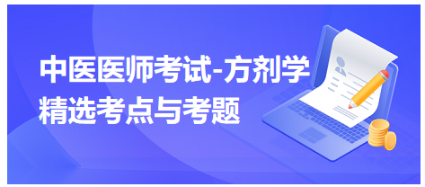 中醫(yī)醫(yī)師考試-方劑學精選考點與考題9