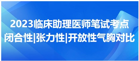 閉合性 張力性 開放性氣胸對比