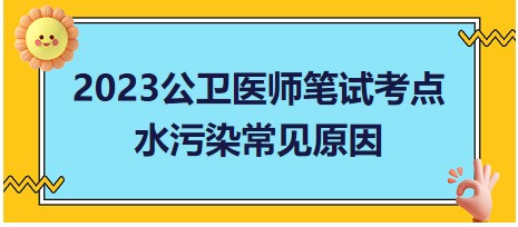 水污染常見原因