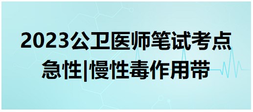 急性、慢性毒作用帶