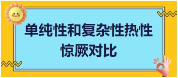 單純性和復雜性熱性驚厥對比易混淆考點