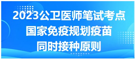 國家免疫規(guī)劃疫苗同時接種原則