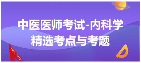 中醫(yī)醫(yī)師-內(nèi)科學(xué)精選考點及考題3