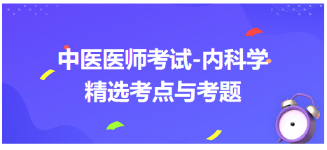 中醫(yī)醫(yī)師-內(nèi)科學精選考點及考題5