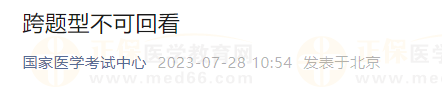 2023年醫(yī)師資格考試醫(yī)學(xué)綜合考試跨題型不可回看