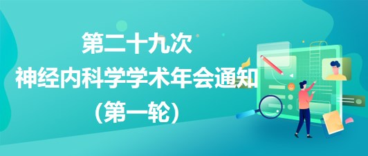 第二十九次神經(jīng)內(nèi)科學學術年會通知（第一輪）