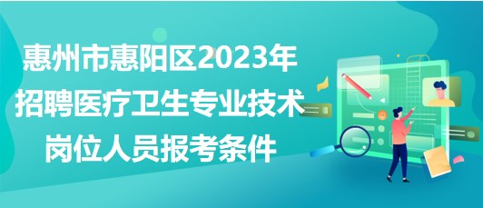 惠州市惠陽(yáng)區(qū)2023年招聘醫(yī)療衛(wèi)生專業(yè)技術(shù)崗位人員報(bào)考條件