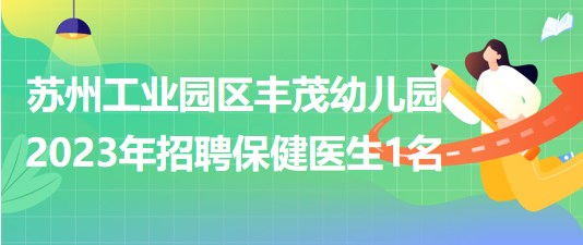 蘇州工業(yè)園區(qū)豐茂幼兒園2023年招聘保健醫(yī)生1名