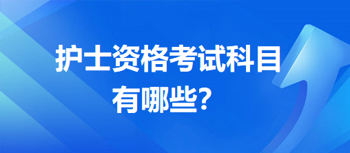 護士資格考試科目有哪些？