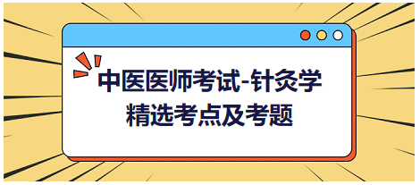 中醫(yī)醫(yī)師-針灸學(xué)?？键c(diǎn)及習(xí)題6