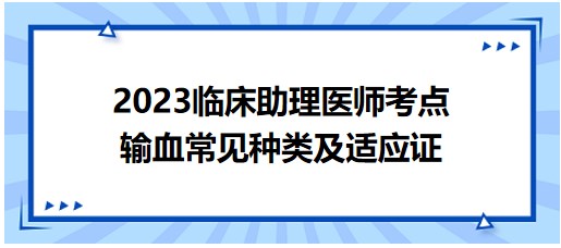 輸血常見(jiàn)種類及適應(yīng)證