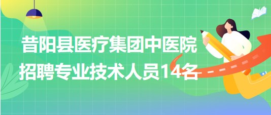 晉中市昔陽(yáng)縣醫(yī)療集團(tuán)中醫(yī)院2023年招聘專業(yè)技術(shù)人員14名