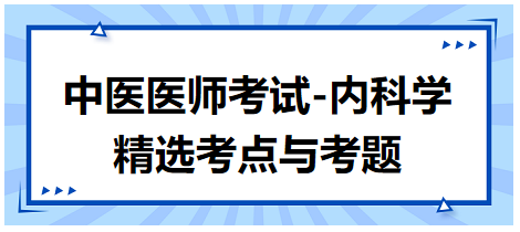 中醫(yī)醫(yī)師-內科學精選考點及考題4