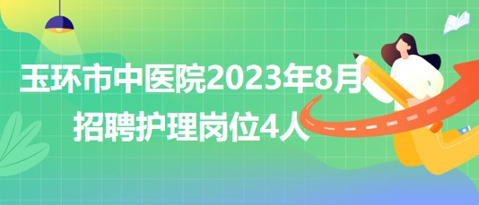 浙江省臺(tái)州市玉環(huán)市中醫(yī)院2023年8月招聘護(hù)理崗位4人