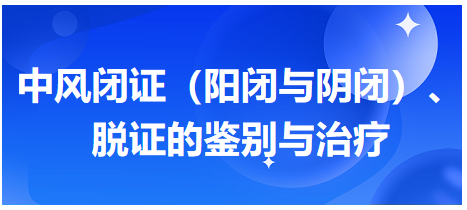 中風(fēng)閉證（陽(yáng)閉與陰閉）、脫證的鑒別與治療