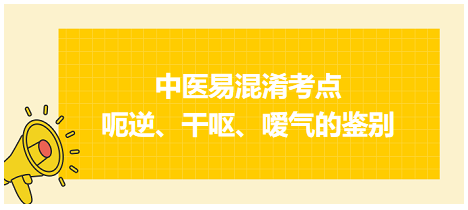 呃逆、干嘔、噯氣的鑒別