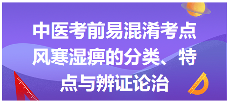 風(fēng)寒濕痹的分類、特點與辨證論治