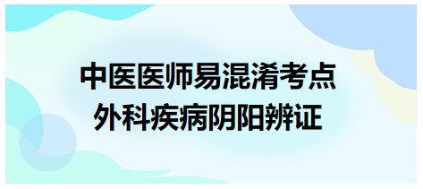 外科疾病陰陽辨證