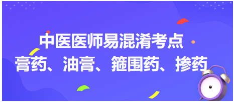 膏藥、油膏、箍圍藥、摻藥