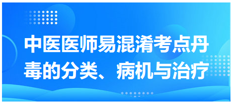 丹毒的分類、病機(jī)與治療