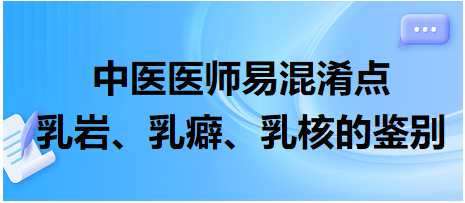 乳巖、乳癖、乳核的鑒別