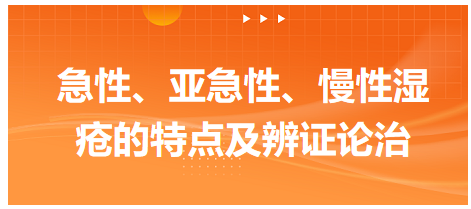 急性、亞急性、慢性濕瘡的特點及辨證論治