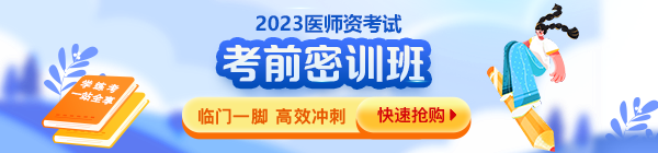 2023醫(yī)師資格考前密訓(xùn)班