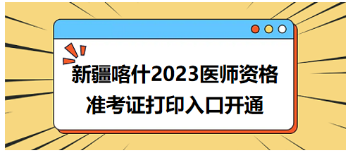 新疆喀什2023年醫(yī)師資格準考證打印入口開通