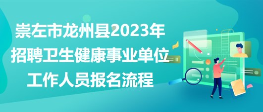 崇左市龍州縣2023年招聘衛(wèi)生健康事業(yè)單位工作人員報名流程