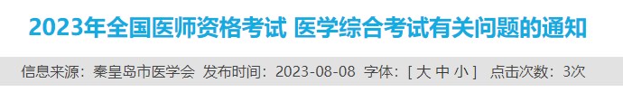 2023年全國(guó)醫(yī)師資格考試 醫(yī)學(xué)綜合考試有關(guān)問(wèn)題的通知