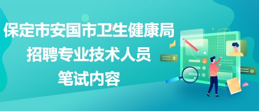 保定市安國市衛(wèi)生健康局2023年招聘專業(yè)技術(shù)人員筆試內(nèi)容