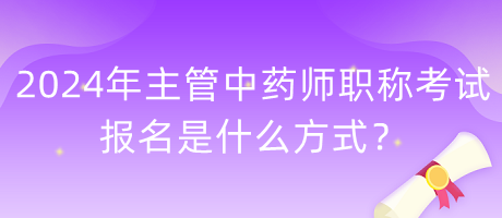 2024年主管中藥師職稱考試報名是什么方式？