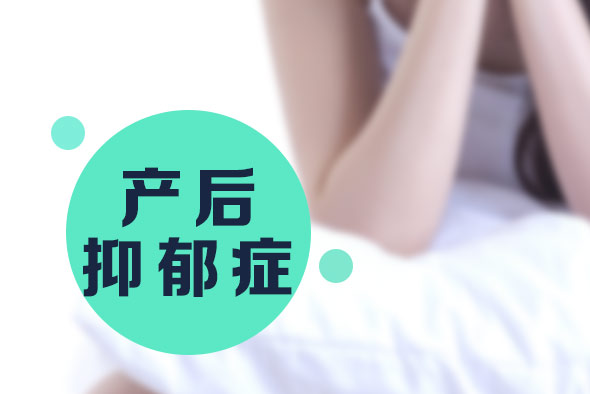 產(chǎn)后抑郁癥的病因有哪些？【產(chǎn)后抑郁癥】