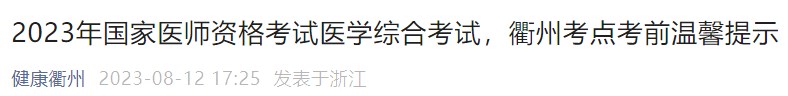 2023年國家醫(yī)師資格考試醫(yī)學(xué)綜合考試，衢州考點考前溫馨提示